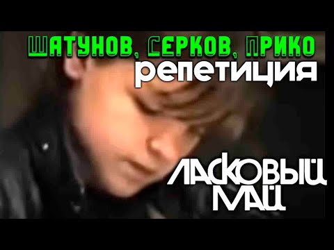 Видео: Шатунов, Серков, Прико - репетиция перед концертом.