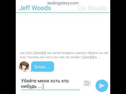 Видео: Переписка Джеффа и Лью #13 "всё очень плохо"
