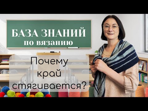 Видео: Почему айкорд на шали стягивает полотно и как это исправить? Реальные советы
