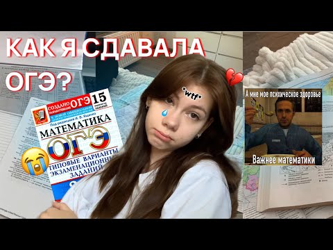 Видео: ✨СДАЮ ОГЭ 2024✨ *ВЛОГ* советы, мои эмоции и результаты