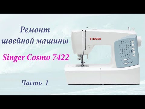 Видео: Ремонт швейной машины Singer Cosmo 7422.  1 часть: Разборка машины