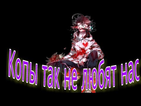Видео: CreepyPasta - Копы так не любят нас