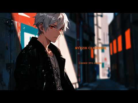 Видео: Авторская песня: Скажи это слово ❤️🤘