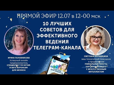 Видео: Как работать в Телеграм.  10 лучших советов для эффективного ведения Телеграм канала