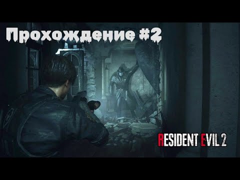 Видео: Resident Evil 2 Remake Прохождение | Леон | Сценарий A | Часть 2