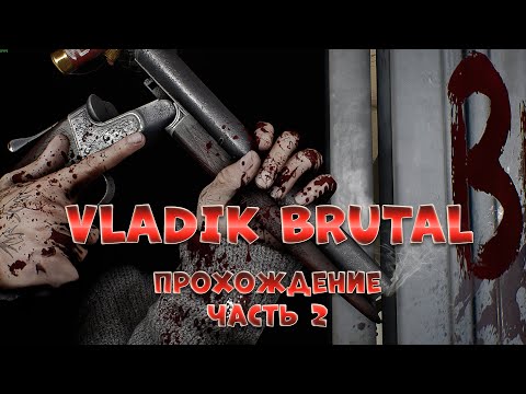 Видео: VLADIK BRUTAL часть 2 / МАКС СЛОЖНОСТЬ / Прохождение