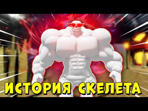 Видео: ПОЛНАЯ ИСТОРИЯ СКЕЛЕТА КАЧКА В МЕГА НУБ СИМУЛЯТОРЕ | Roblox