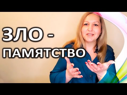 Видео: Эмоциональная зависимость. Злопамятство