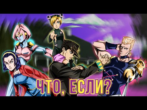Видео: ЧТО, ЕСЛИ БЫ СОБЫТИЯ ЧЕТВЁРТОЙ ЧАСТИ JOJO "DIAMOND IS UNBREAKABLE" ПОШЛИ ПО-ДРУГОМУ?! [ЧТО, ЕСЛИ...]