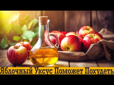 Видео: Яблочный уксус поможет похудеть и укрепит здоровье!