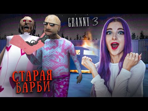 Видео: ГРЕННИ 3 - БАРБИ МОД - СТАРАЯ БАРБА ► GRANNY 3
