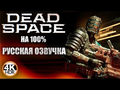 Видео: Dead Space Remake НА 100%🔥С РУССКОЙ ОЗВУЧКОЙ GamesVoice ВСЕ ДИАЛОГИ💀Полное Прохождение 3◆4K HDR