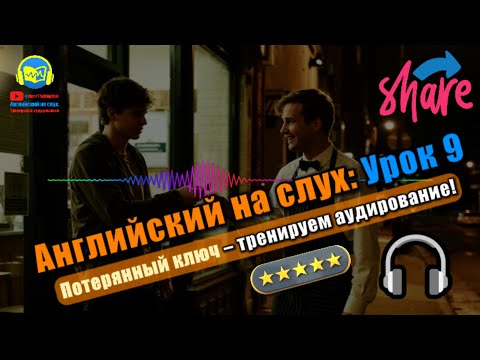 Видео: 🗣 Развивай аудирование! История #9 Beginner Полный тренинг восприятия английской речи 🔥