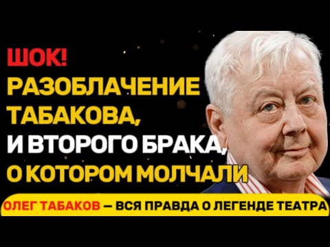 Видео: ТАЙНЫ ТАБАКОВА, КОТОРЫЕ ВСКРЫЛИСЬ СПУСТЯ ГОДЫ