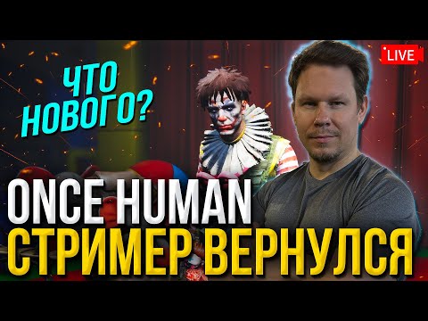 Видео: Что нового в Once Human 2.0? Возвращаемся лучшую игру 2024 года!