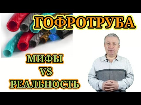 Видео: Электромонтаж в гофре,типы гофротрубы,горит или не горит,гофротруба в штробе