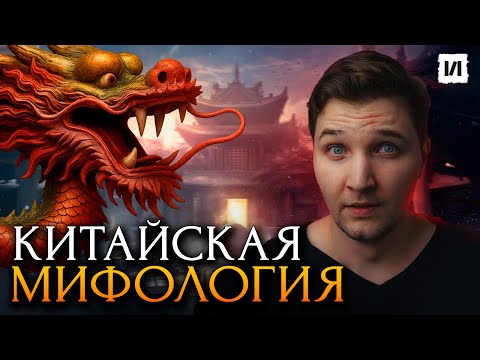 Видео: Что скрывает Китайская мифология? / [История по Чёрному]