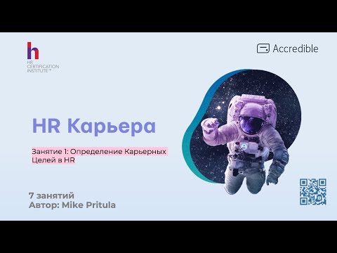 Видео: Как построить HR карьеру и зарабатывать 10'000$ в месяц, как попасть в международную компанию?