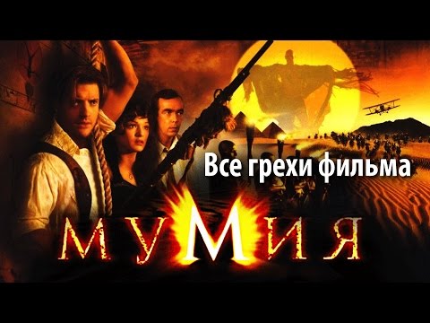 Видео: Все грехи фильма "Мумия"