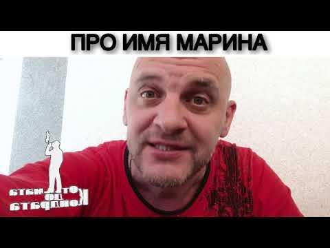 Видео: ПРО ИМЯ МАРИНА