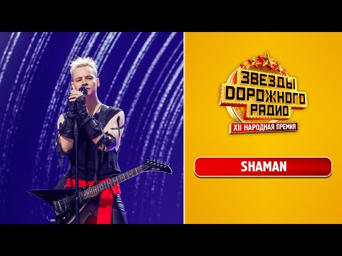 Видео: SHAMAN исполняет лучшие хиты на концерте «Дорожного радио»