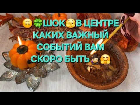 Видео: ✨🫣 ЭТО ШОК 🫣 В ЦЕНТРЕ КАКИХ ВАЖНЫХ СОБЫТИЙ ВАМ СКОРО БЫТЬ ☺️🧙