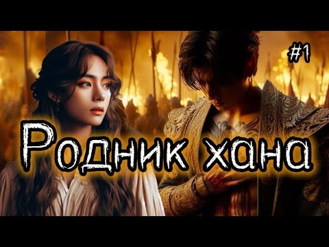 Видео: РОДНИК ХАНА  / 1 ЧАСТЬ / Useless goddes /  #бтсозвучка  #вигуки #фанфик