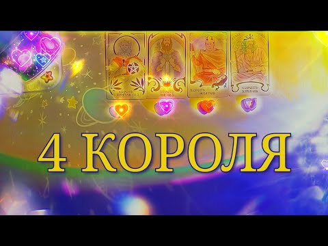 Видео: 4 КОРОЛЯ: чувства, мысли, действия ~ новый знакомый, в паре, бывший, в ссоре ~ есть/нет общения