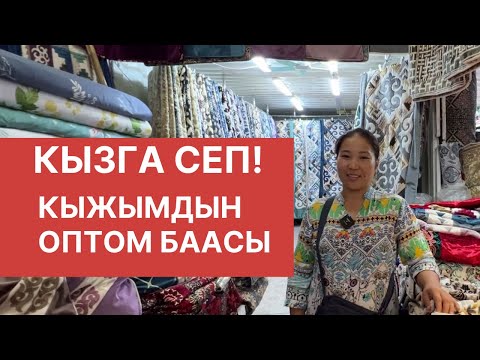 Видео: Кара суу базары! Кыжым. Оптом баасы.