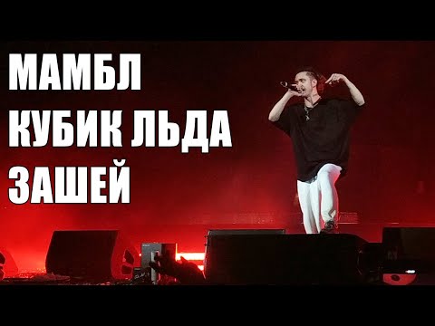 Видео: GONE.FLUDD - МАМБЛ, КУБИК ЛЬДА, ЗАШЕЙ / Москва 30.03.2019 финал концерта / Live Adrenalin Stadium