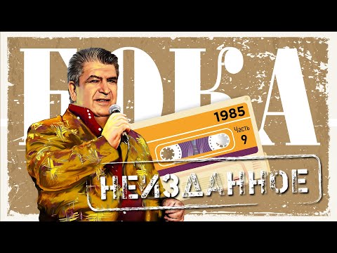 Видео: Бока - Неизданное - часть 9, 1985 год | ПРЕМЬЕРА! | Сборник неизданных песен Боки
