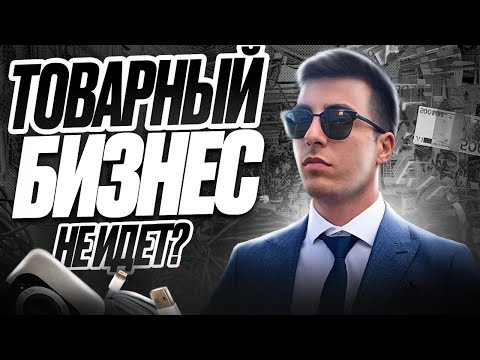 Видео: ТОВАРНЫЙ БИЗНЕС - купил оптом, пытаюсь продать на АВИТО - Сколько заработал? Что самое ликвидное?