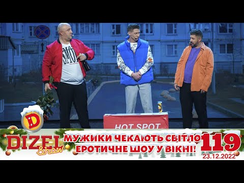 Видео: ✨ ПРЕМ’ЄРА ✨ – МУЖИКИ ЧЕКАЮТЬ СВІТЛО 😎💡 ДИЗЕЛЬ ШОУ 119 від 23.12.22