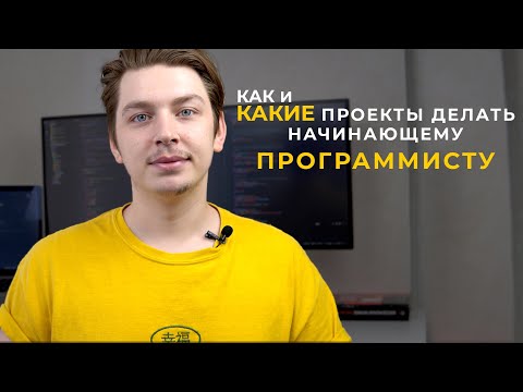 Видео: Какие проекты делать начинающему программисту? Как делать? (Пошаговая инструкция)