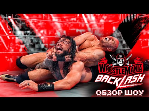 Видео: WWE WrestleMania Backlash 2021 - Обзор шоу