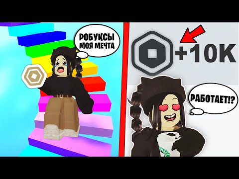 Видео: ЭТИ ИГРЫ ДАЮТ *РОБУКСЫ БЕСПЛАТНО* РОБЛОКС — ПРОВЕРКА! КАК ПОЛУЧИТЬ РОБУКСЫ 2024