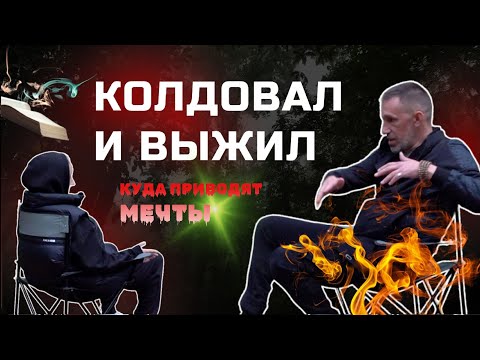 Видео: Колдовал и выжил | Куда приводят мечты