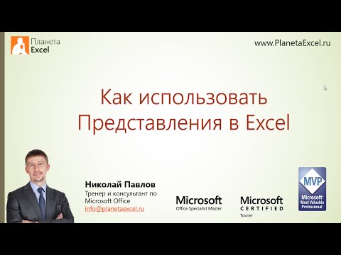 Видео: Как использовать Представления в Microsoft Excel