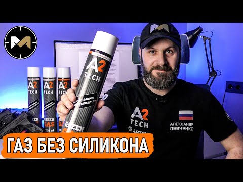 Видео: GREEN GAS без силикона от A2 TECH. А нужен ли? Мой опыт