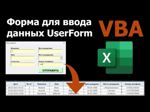 Видео: Форма для ввода данных UserForms