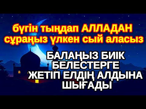Видео: күшті зікір! АЛЛА балаңызға сый беріпn ерекшелейді осы сүрені тыңдаңыз