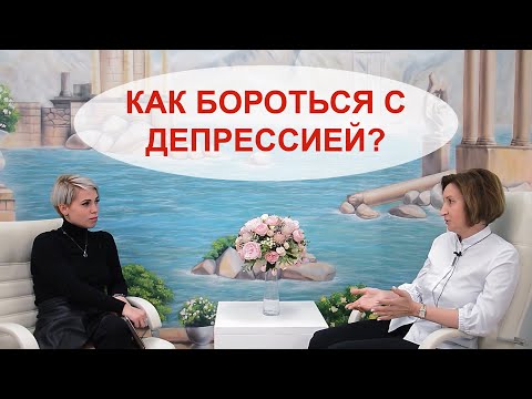 Видео: Депрессия. Каковы признаки депрессии, как лечить эту болезнь? Помощь психотерапевта