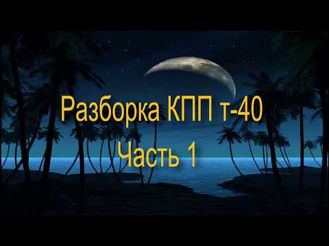 Видео: КПП т-40 разборка не половиня трактор.