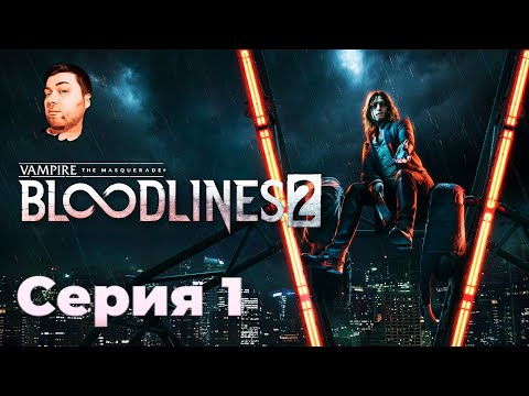 Видео: Vampire: The Masquerade-Bloodlines 2- ЧАСТЬ 1- ВОЗВРАЩЕНИЕ ВАМПИРА