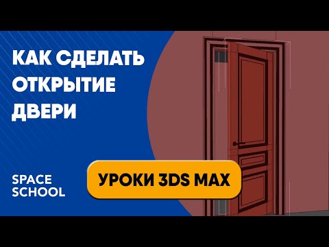 Видео: Как сделать открытие двери | Уроки 3ds Max