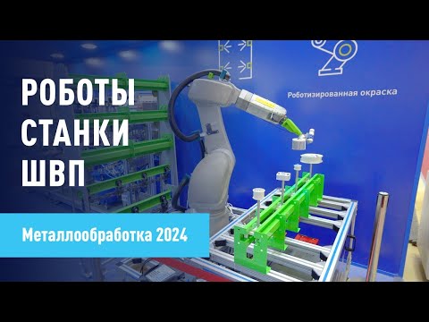 Видео: Роботы | Станки | ШВП Большой обзор выставки Металлообработка-2024