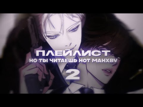 Видео: ПЛЕЙЛИСТ, но ты читаешь hot манхву 2 (muffled)  by @marywxj +таймкоды