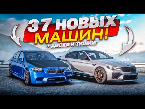 Видео: Я ЖДАЛ ЭТОГО 5 ЛЕТ! БОЛЬШОЕ ОБНОВЛЕНИЕ: НОВЫЕ ТАЧКИ и ТЮНИНГ! (GTA 5 RP)