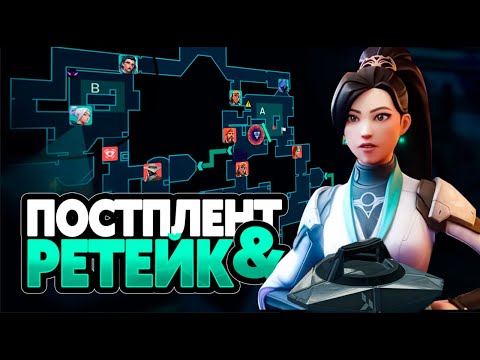 Видео: КАК ИГРАТЬ ПОСТПЛЕНТ и РЕТЕЙК | VALORANT