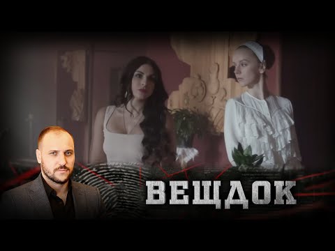 Видео: БЫЛА ЛИ ДЕВУШКА ИНСПЕКТОРА ПРИЧАСТНА К ПРЕСТУПЛЕНИЮ: КАКОВЫ МОГЛИ БЫТЬ ЕЕ МОТИВЫ | ВЕЩДОК